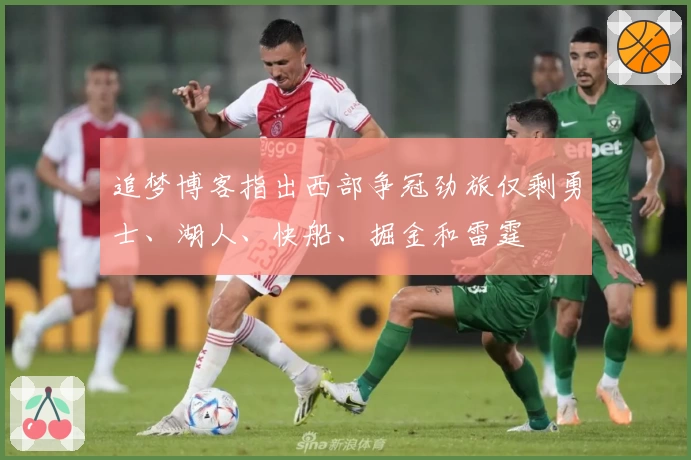 追梦博客指出西部争冠劲旅仅剩勇士、湖人、快船、掘金和雷霆