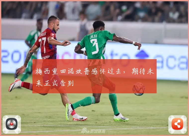 梅西重回诺坎普感怀过去，期待未来正式告别