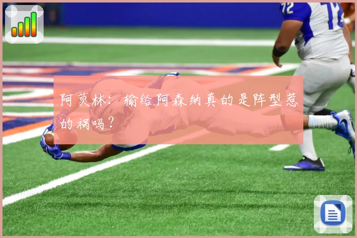 阿莫林：输给阿森纳真的是阵型惹的祸吗？