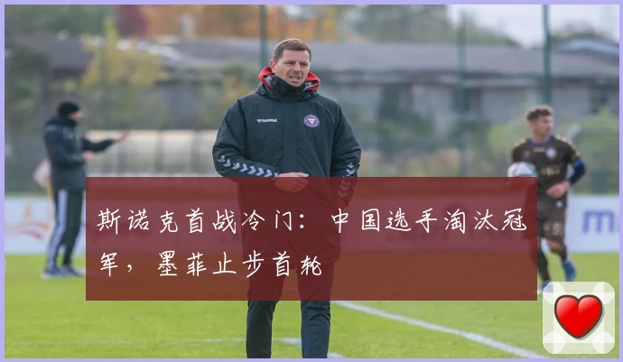 斯诺克首战冷门：中国选手淘汰冠军，墨菲止步首轮