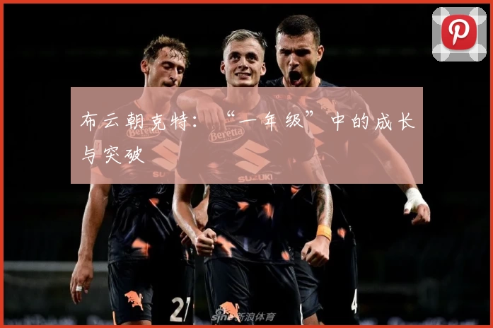 布云朝克特：“一年级”中的成长与突破