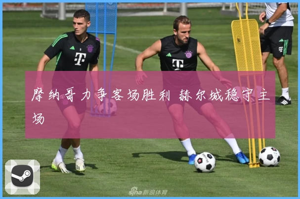 摩纳哥力争客场胜利 赫尔城稳守主场