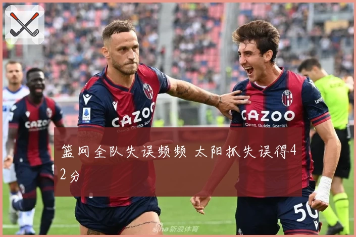 篮网全队失误频频 太阳抓失误得42分