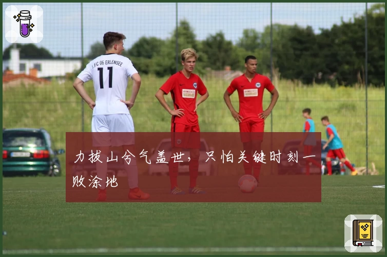 力拔山兮气盖世，只怕关键时刻一败涂地