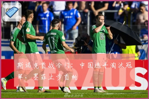 斯诺克首战冷门：中国选手淘汰冠军，墨菲止步首轮