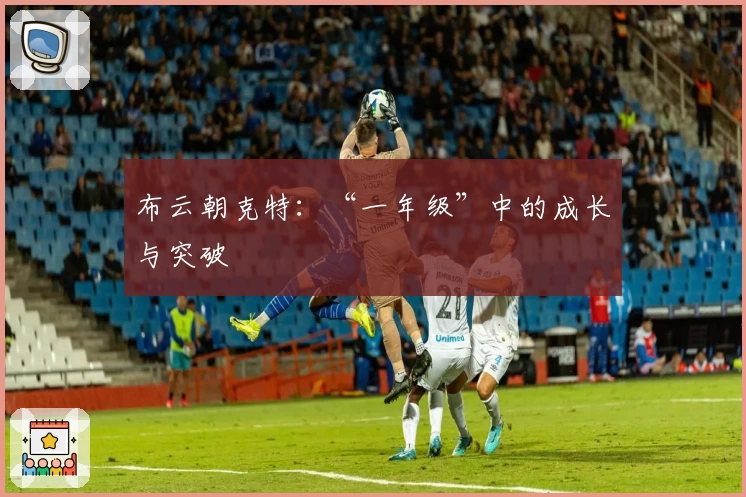 布云朝克特：“一年级”中的成长与突破